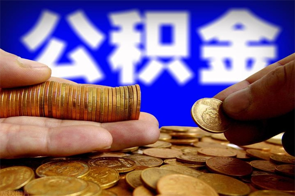 大竹缺钱想提取公积金怎么办（缺钱可以提取公积金对征信有影响么）