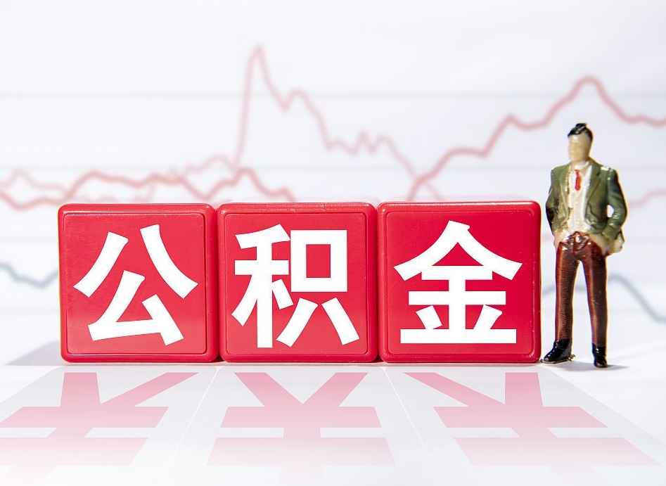 大竹公积金提取中介（提取公积金中介费用是多少）